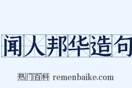 闻人邦华造句是什么意思的图片